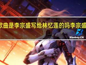 信仰歌曲是李宗盛写给林忆莲的吗 李宗盛林忆莲对唱