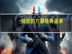 信任的力量经典语录（信任的力量）