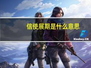 信使展期是什么意思