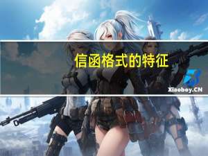 信函格式的特征