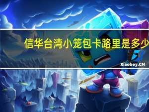 信华 台湾小笼包卡路里是多少