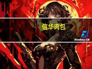 信华 肉包(双色馒头)卡路里是多少