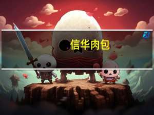 信华 肉包(双色馒头)的热量是多少