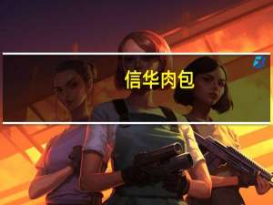 信华 肉包(日式叉烧包)卡路里是多少