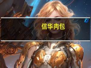 信华 肉包(梅菜扣肉包)的热量是多少