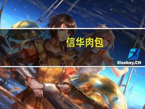 信华 肉包(蛋黄肉包)卡路里是多少