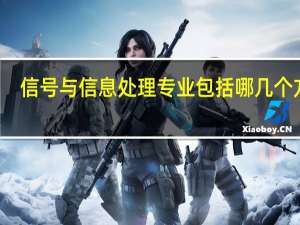 信号与信息处理专业包括哪几个方向