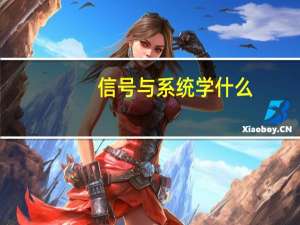 信号与系统学什么