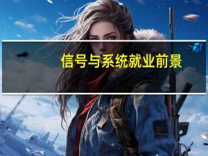 信号与系统就业前景