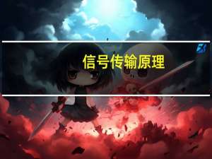 信号传输原理