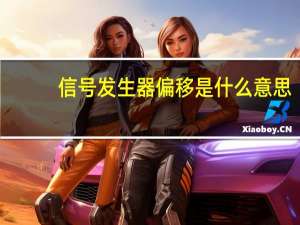 信号发生器偏移是什么意思