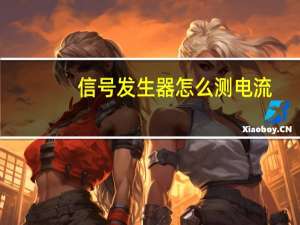 信号发生器怎么测电流