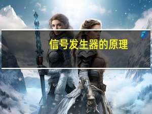 信号发生器的原理