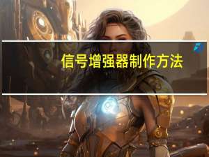 信号增强器制作方法