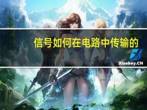 信号如何在电路中传输的