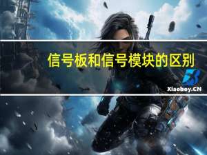 信号板和信号模块的区别