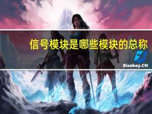 信号模块是哪些模块的总称