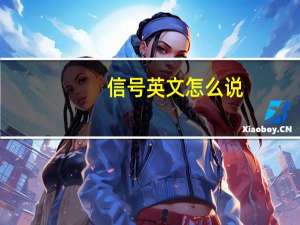 信号英文怎么说（信号英文）