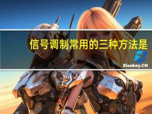信号调制常用的三种方法是