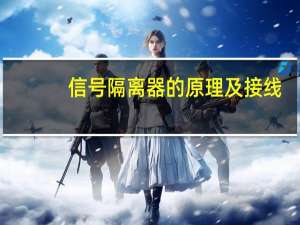 信号隔离器的原理及接线