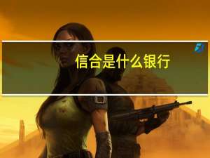 信合是什么银行