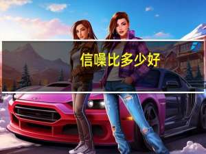 信噪比多少好