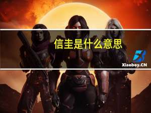 信圭是什么意思