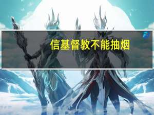 信基督教不能抽烟