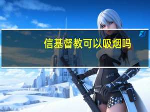 信基督教可以吸烟吗