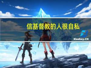 信基督教的人很自私