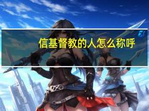 信基督教的人怎么称呼