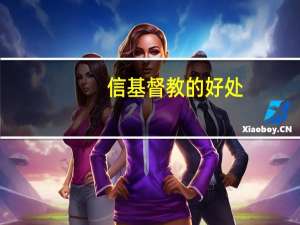 信基督教的好处