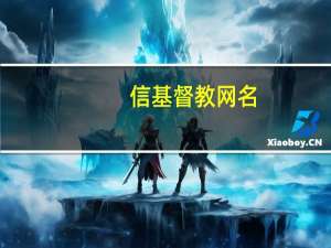 信基督教网名