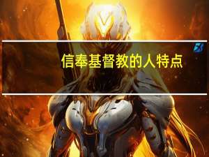 信奉基督教的人特点