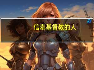 信奉基督教的人