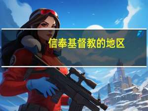 信奉基督教的地区