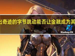 信奉大力出奇迹的字节跳动能否让金融成为其下一个增长点呢