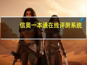 信奥一本通在线评测系统（xt910评测）