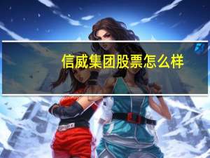 信威集团股票怎么样