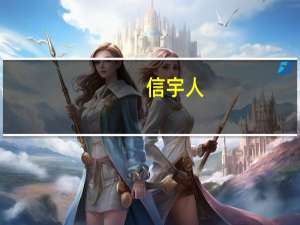 信宇人：公司未涉及核廢水處理相關產品