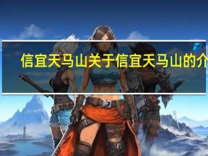信宜天马山 关于信宜天马山的介绍
