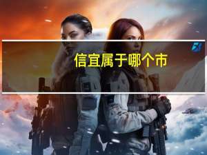 信宜属于哪个市