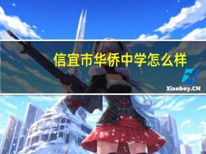 信宜市华侨中学怎么样
