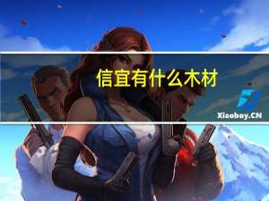 信宜有什么木材