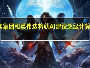 信实集团和英伟达将就AI建设超级计算基础设施