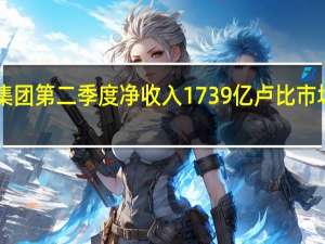 信实集团第二季度净收入1739亿卢比市场预期1785.1亿卢比