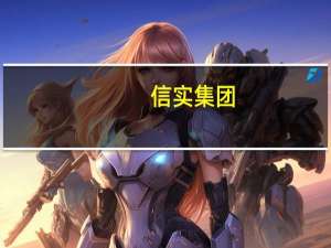 信实集团：供应不确定性将使天然气价格在短期内保持稳定