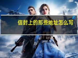 信封上的那些地址怎么写