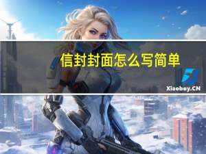 信封封面怎么写简单（信封封面怎么写）