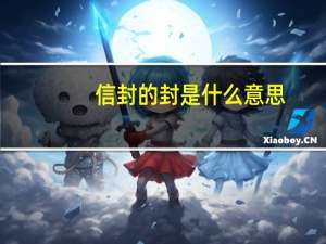 信封的封是什么意思